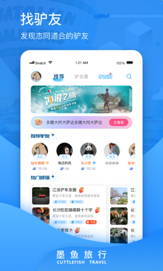 墨鱼旅行app截图1