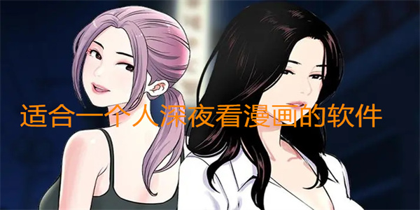 适合一个人深夜看漫画的软件