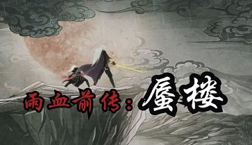 雨血前传蜃楼十三项修改器截图2