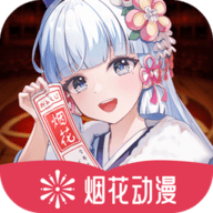 烟花动漫app