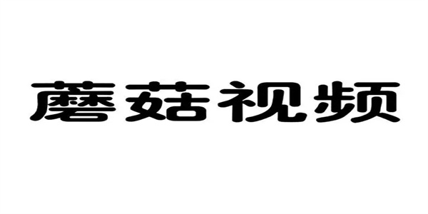 蘑菇视频多版本下载合集