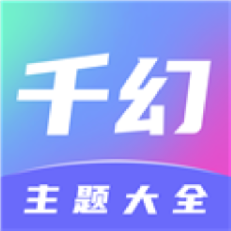 千幻主题app