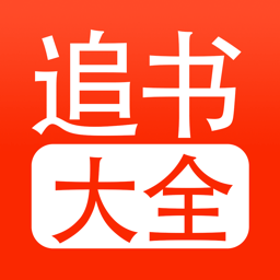 追书大全app