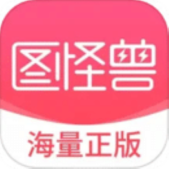 图怪兽app