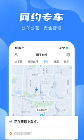 团子出行app截图0