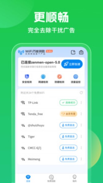 WiFi万能钥匙官方版截图3