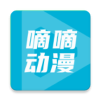 嘀嘀动漫app官方版