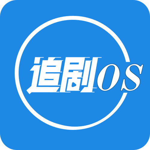 追剧os最新版