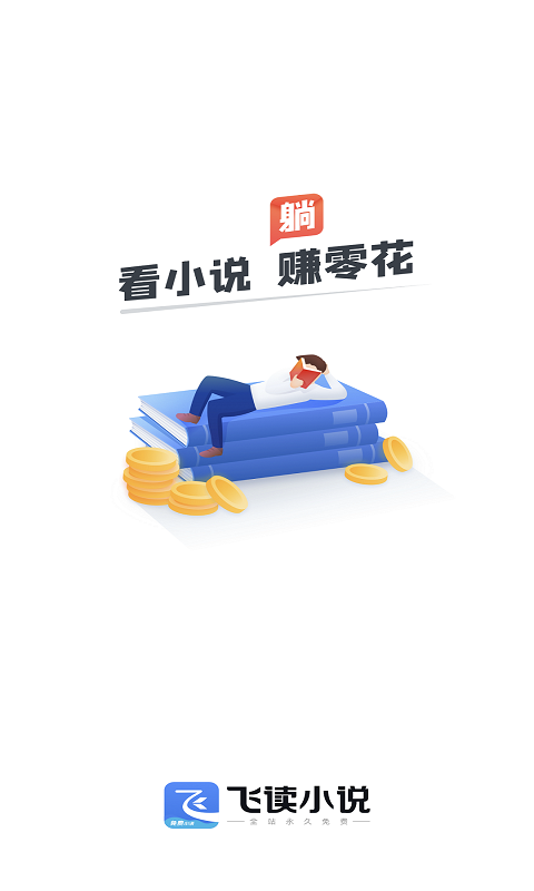 飞读免费小说截图1