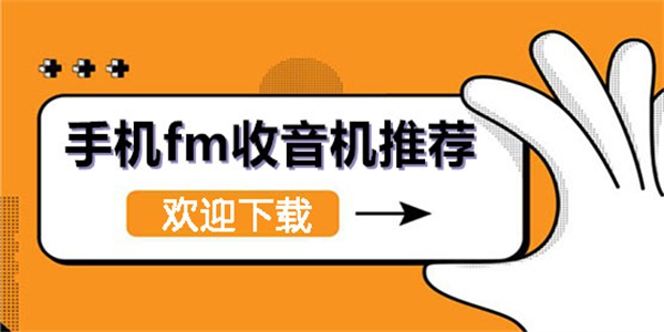 fm收音机软件合集