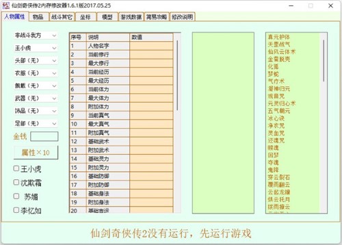 仙剑奇侠传2修改器