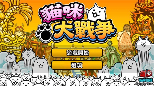 猫咪大战争台服版截图2