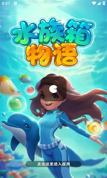 水族箱物语截图2