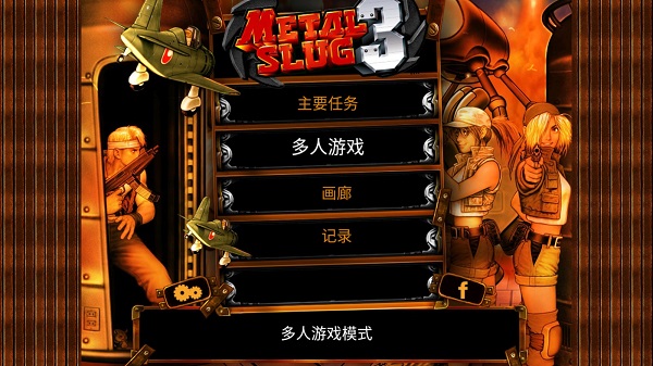 合金弹头3手机版截图1