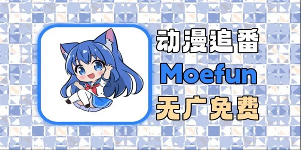 moefun动漫多版本下载合集